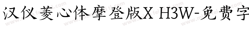 汉仪菱心体摩登版X H3W字体转换